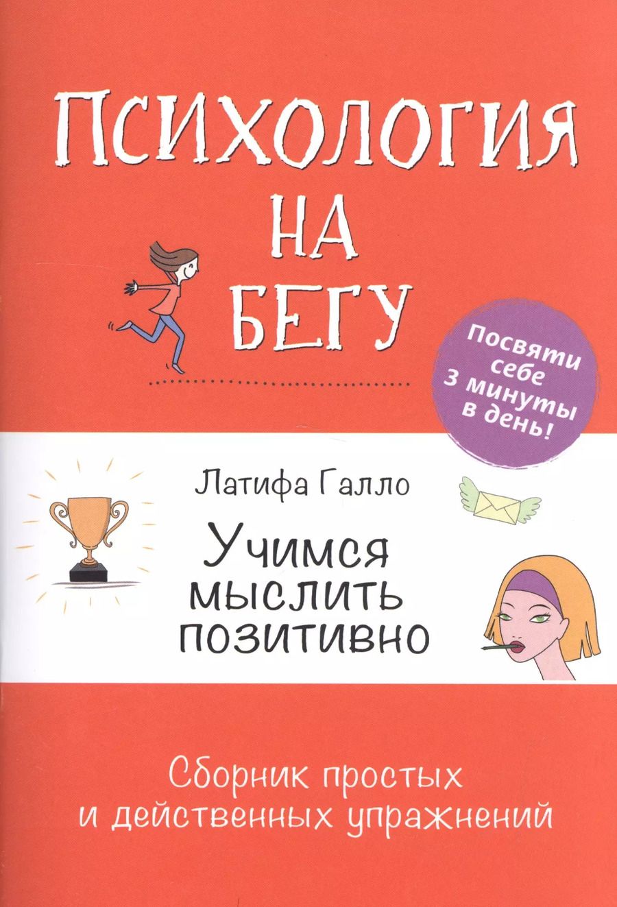 Обложка книги "Латифа Галло: Учимся мыслить позитивно: Сборник простых и действенных упражнений: Психология на бегу"