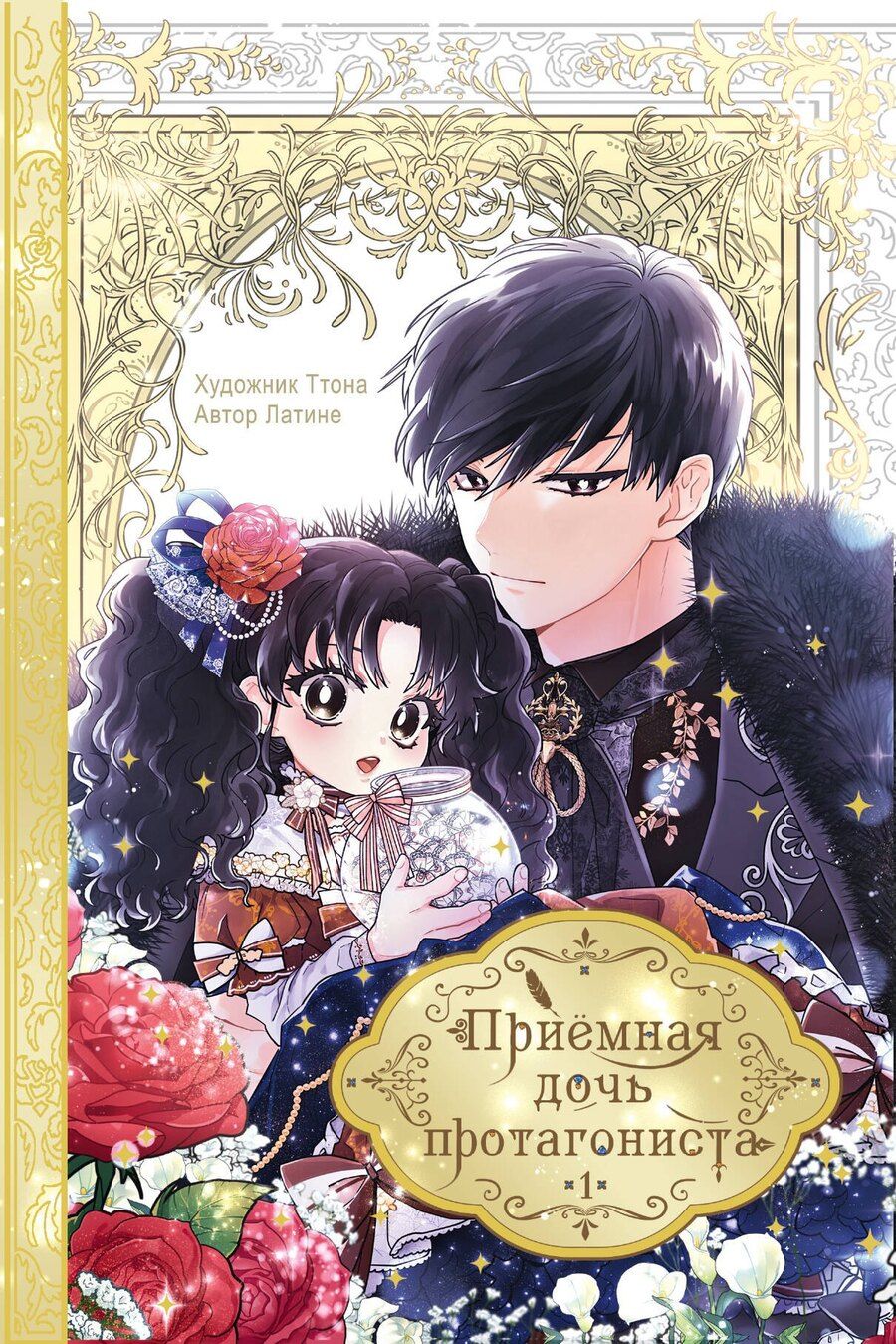 Обложка книги "Латине: Приёмная дочь протагониста. Том 1 (Я стала приёмной дочерью главного героя). Манхва"