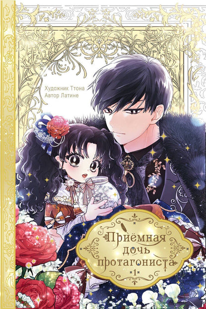 Обложка книги "Латине: Приёмная дочь протагониста. Том 1 (Я стала приёмной дочерью главного героя). Манхва"