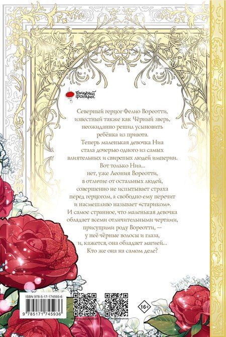 Фотография книги "Латине: Приёмная дочь протагониста. Том 1 (Я стала приёмной дочерью главного героя). Манхва"