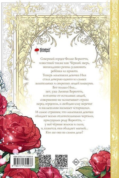 Фотография книги "Латине: Приёмная дочь протагониста. Том 1 (Я стала приёмной дочерью главного героя). Манхва"