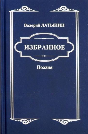 Обложка книги "Латынин: Избранное. Поэзия"