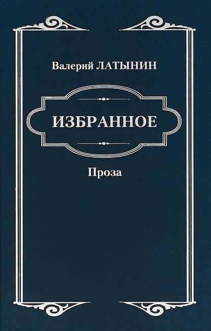 Обложка книги "Латынин: Избранное. Повести, рассказы, эссе, очерки, статьи"