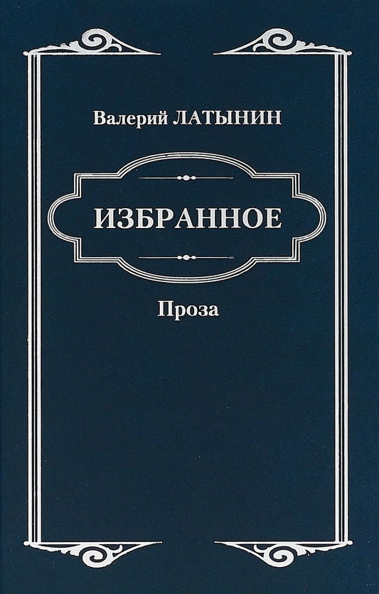 Обложка книги "Латынин: Избранное. Повести, рассказы, эссе, очерки, статьи"