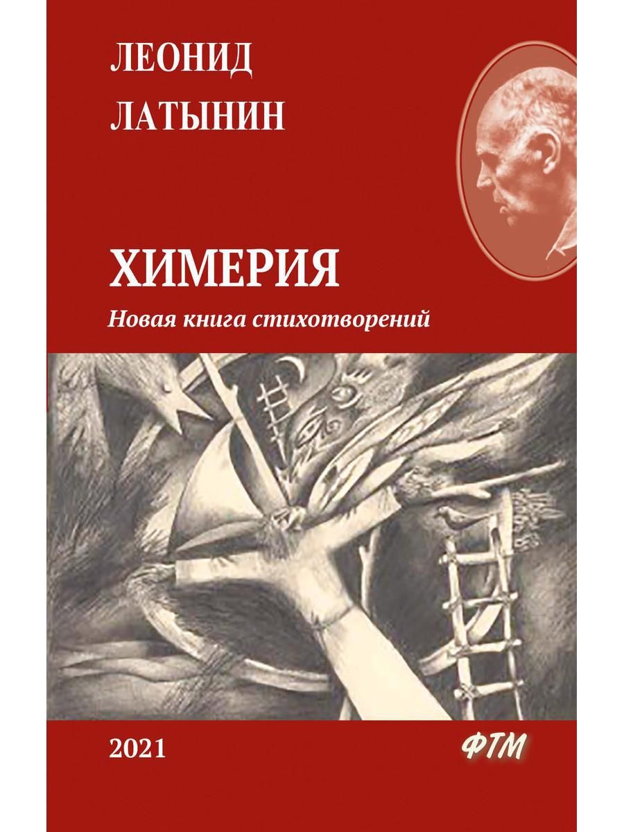 Обложка книги "Латынин: Химерия. Сборник поэзии"