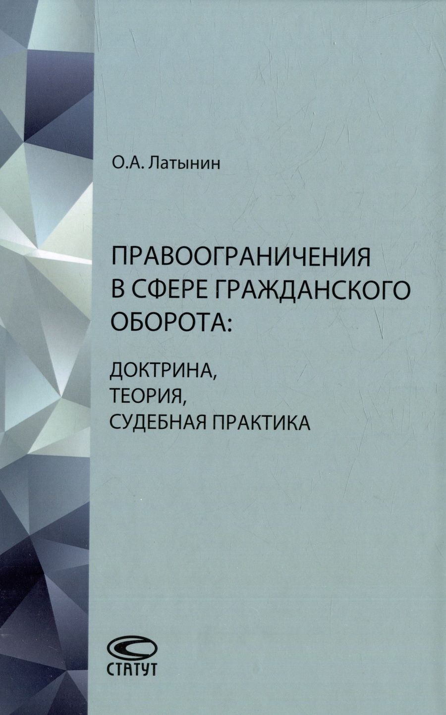 Обложка книги "Латынин: Правоограничения в сфере гражданского оборота. Доктрина, теория, судебная практика"