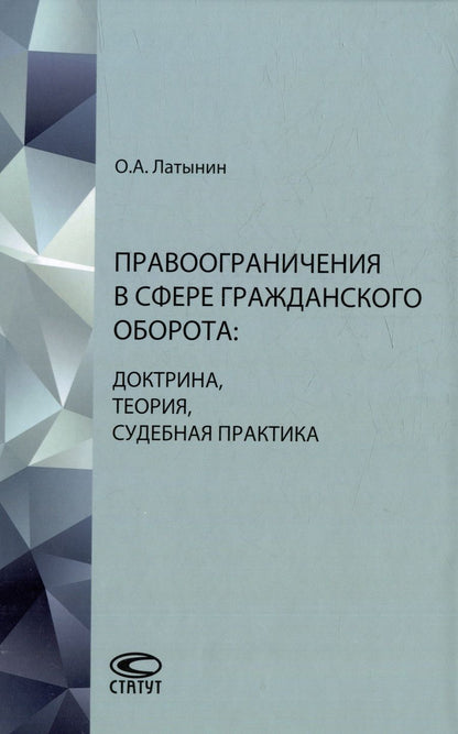 Обложка книги "Латынин: Правоограничения в сфере гражданского оборота. Доктрина, теория, судебная практика"