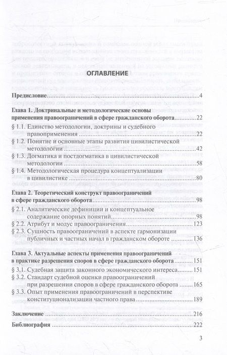 Фотография книги "Латынин: Правоограничения в сфере гражданского оборота. Доктрина, теория, судебная практика"