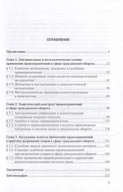 Фотография книги "Латынин: Правоограничения в сфере гражданского оборота. Доктрина, теория, судебная практика"