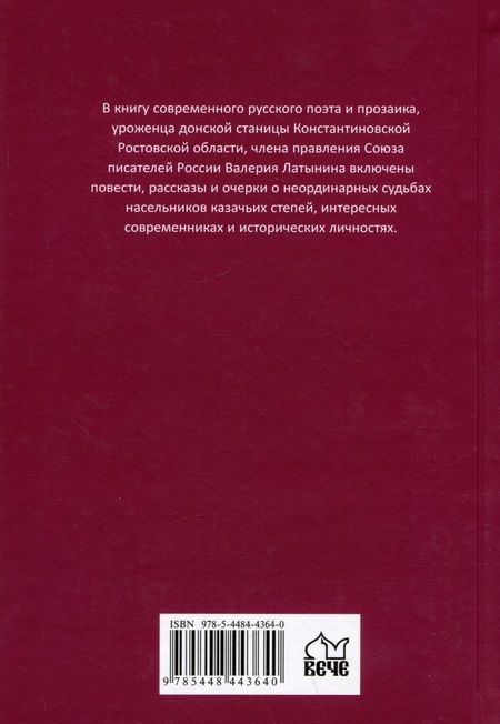 Фотография книги "Латынин: Степная сага"