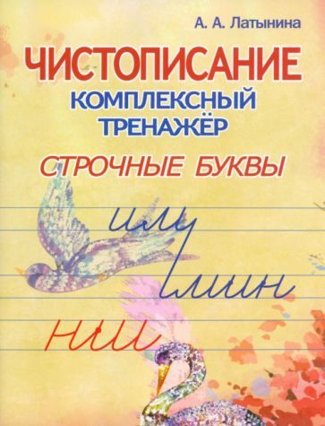 Обложка книги "Латынина: Чистописание. Комплексный тренажёр. Строчные буквы."