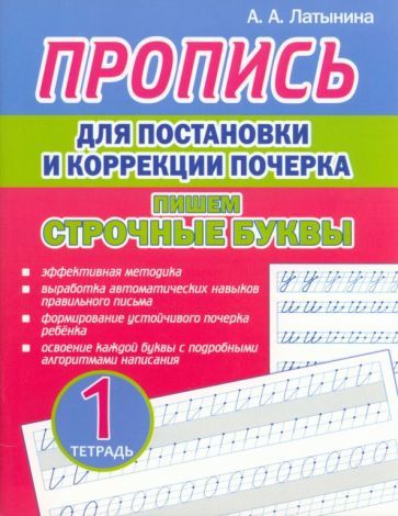 Обложка книги "Латынина: Пропись для постановки и коррекции почерка. Пишем строчные буквы. Тетрадь 1"