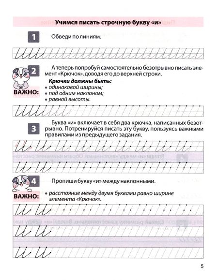 Фотография книги "Латынина: Пропись для постановки и коррекции почерка. Пишем строчные буквы. Тетрадь 1"