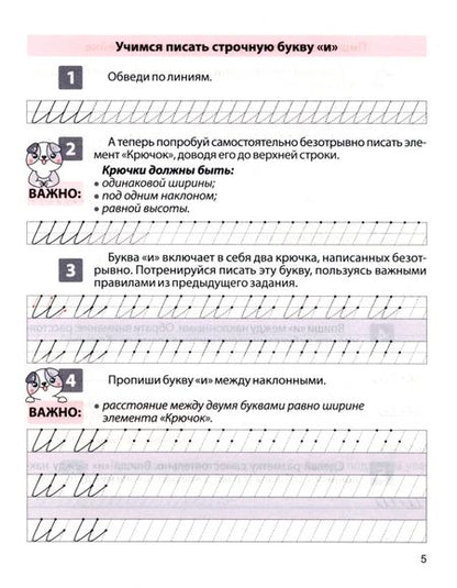 Фотография книги "Латынина: Пропись для постановки и коррекции почерка. Пишем строчные буквы. Тетрадь 1"