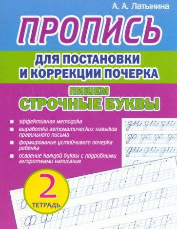 Обложка книги "Латынина: Пропись для постановки и коррекции почерка. Пишем строчные буквы. Тетрадь 2"