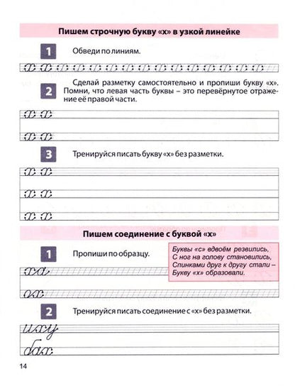 Фотография книги "Латынина: Пропись для постановки и коррекции почерка. Пишем строчные буквы. Тетрадь 2"