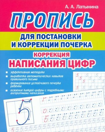 Обложка книги "Латынина: Пропись для постановки и коррекции почерка. Цифры"