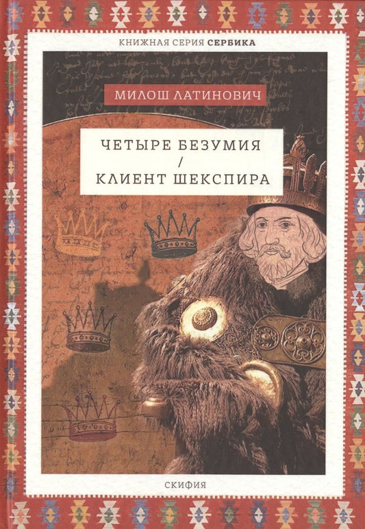 Обложка книги "Латинович: Четыре безумия. Клиент Шекспира"
