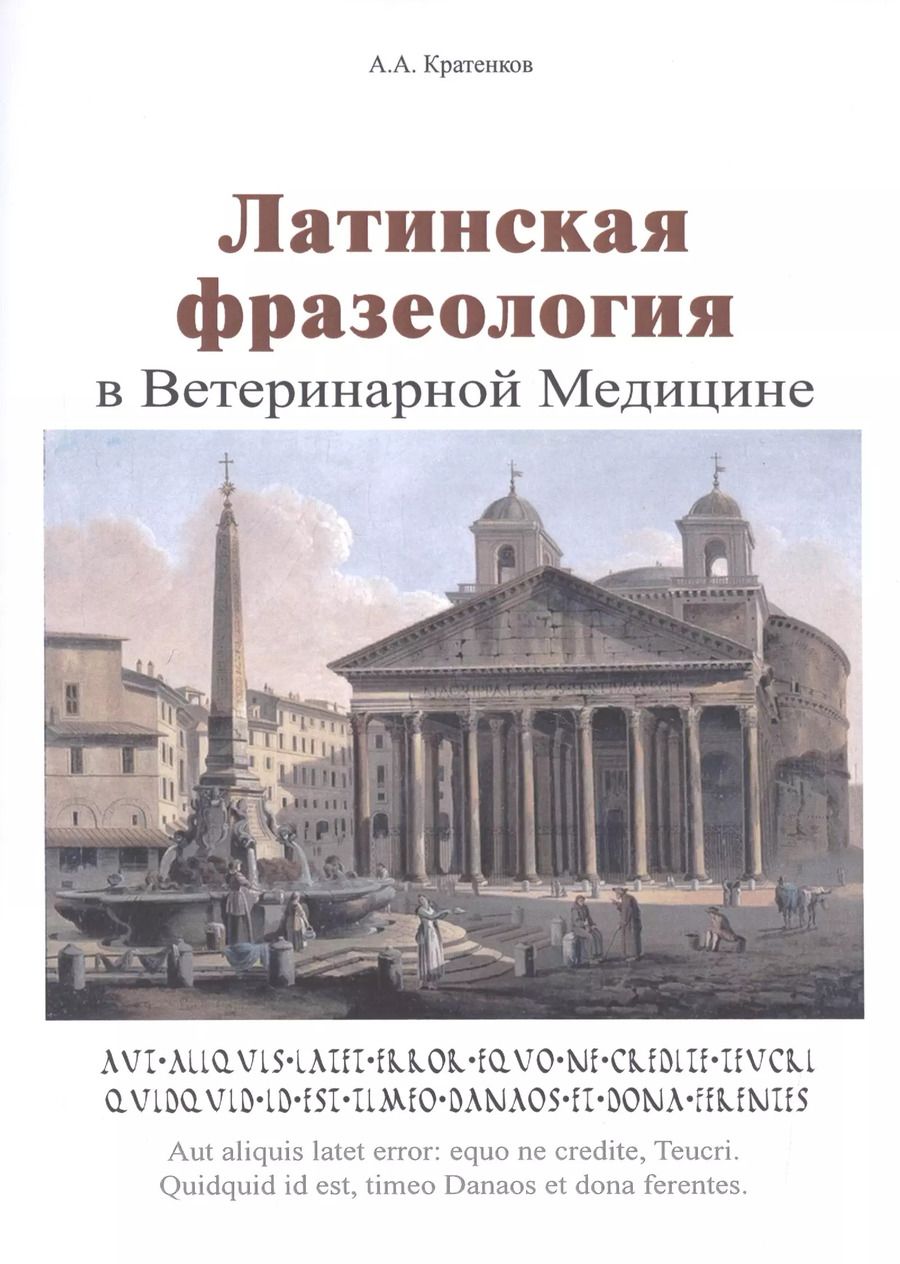 Обложка книги "Латинская фразеология в ветеринарной медицине"