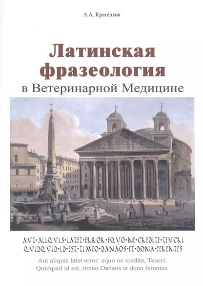Обложка книги "Латинская фразеология в ветеринарной медицине"