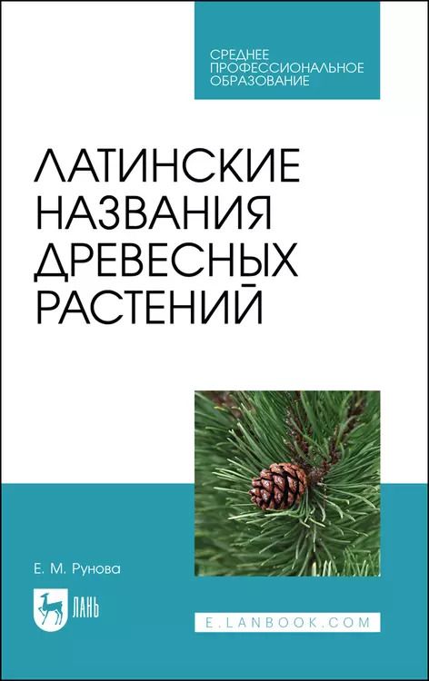 Обложка книги "Латинские названия древесных растений. Учебное пособие для СПО"