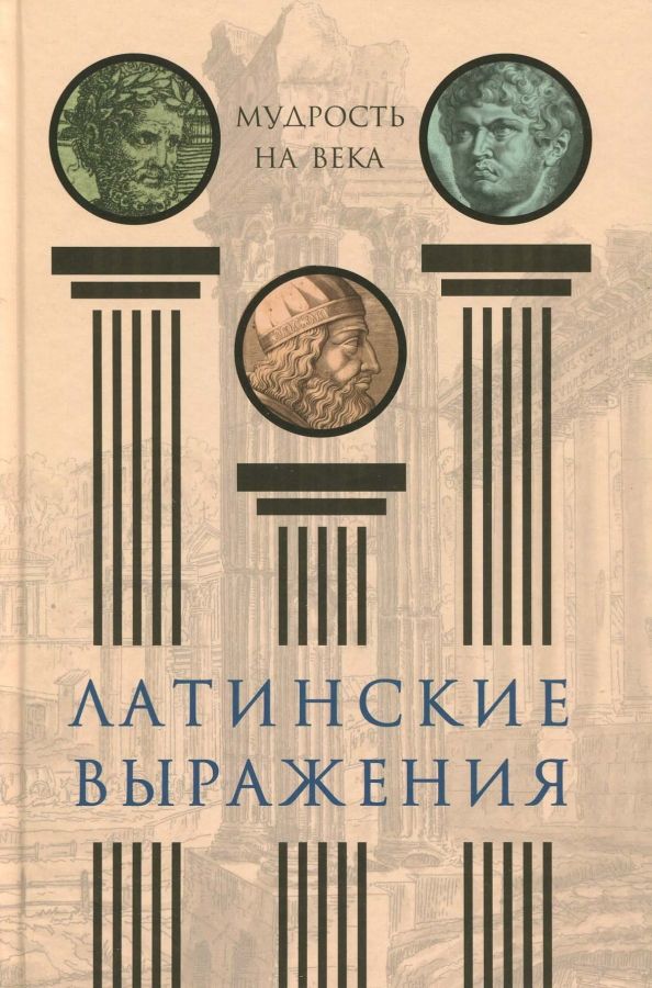Обложка книги "Латинские выражения. Мудрость на века"