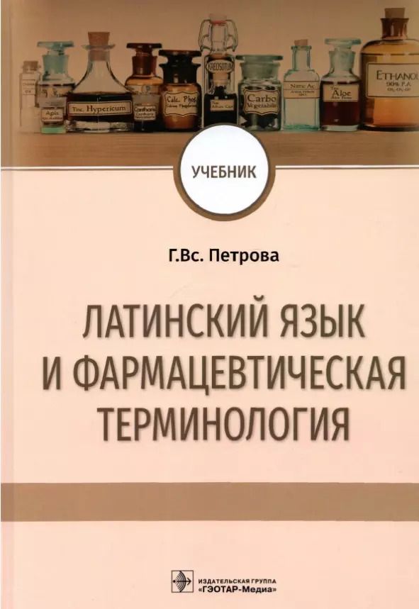 Обложка книги "Латинский язык и фармацевтическая терминология: учебник"