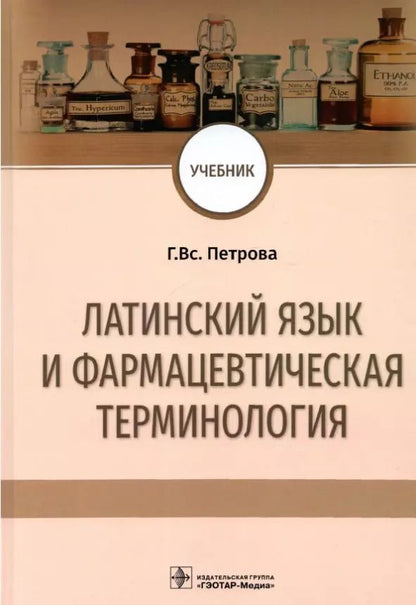 Обложка книги "Латинский язык и фармацевтическая терминология: учебник"