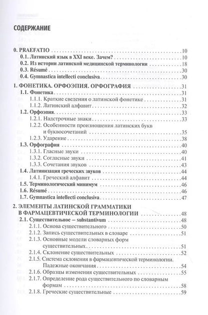 Фотография книги "Латинский язык и фармацевтическая терминология: учебник"