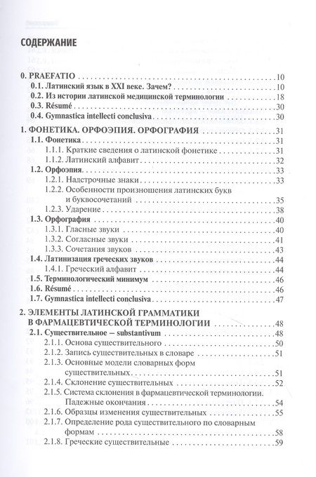 Фотография книги "Латинский язык и фармацевтическая терминология: учебник"