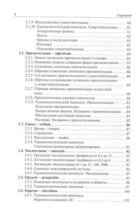 Фотография книги "Латинский язык и фармацевтическая терминология: учебник"