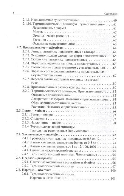 Фотография книги "Латинский язык и фармацевтическая терминология: учебник"