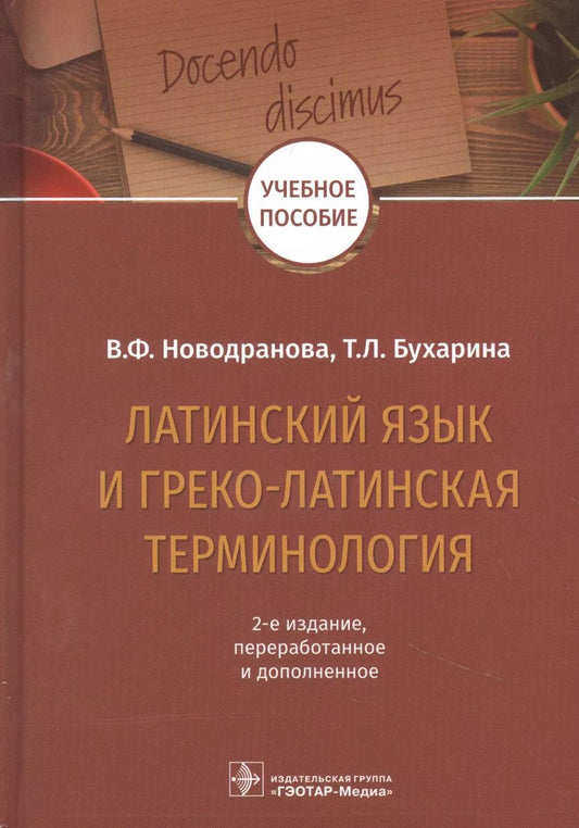 Обложка книги "Латинский язык и греко-латинская терминология: учебное пособие"