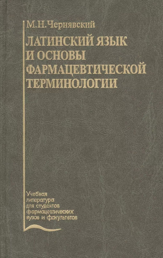 Обложка книги "Латинский язык и основы фармацевтической терминологии. Учебник"
