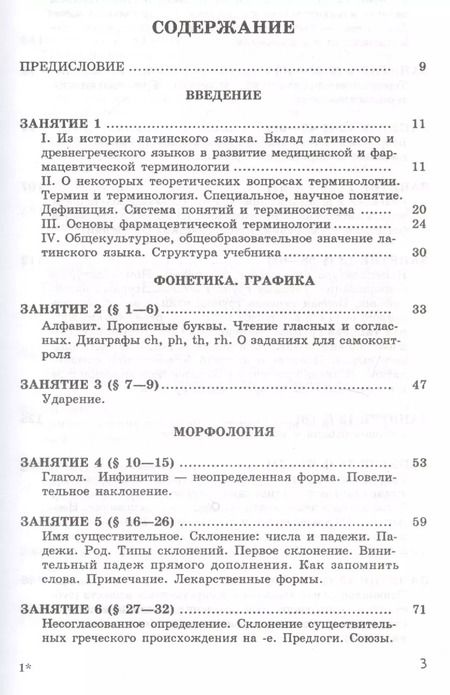 Фотография книги "Латинский язык и основы фармацевтической терминологии. Учебник"