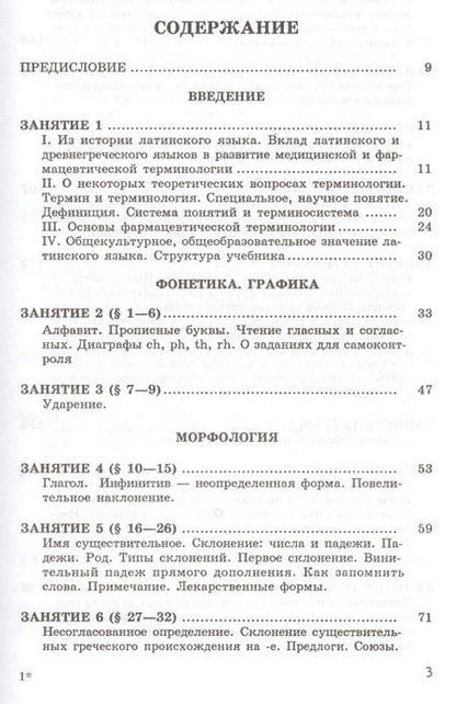 Фотография книги "Латинский язык и основы фармацевтической терминологии. Учебник"