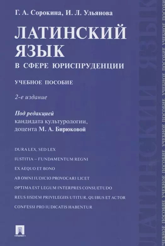 Обложка книги "Латинский язык в сфере юриспруденции. Учебное пособие"