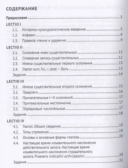 Фотография книги "Латинский язык в сфере юриспруденции. Учебное пособие"