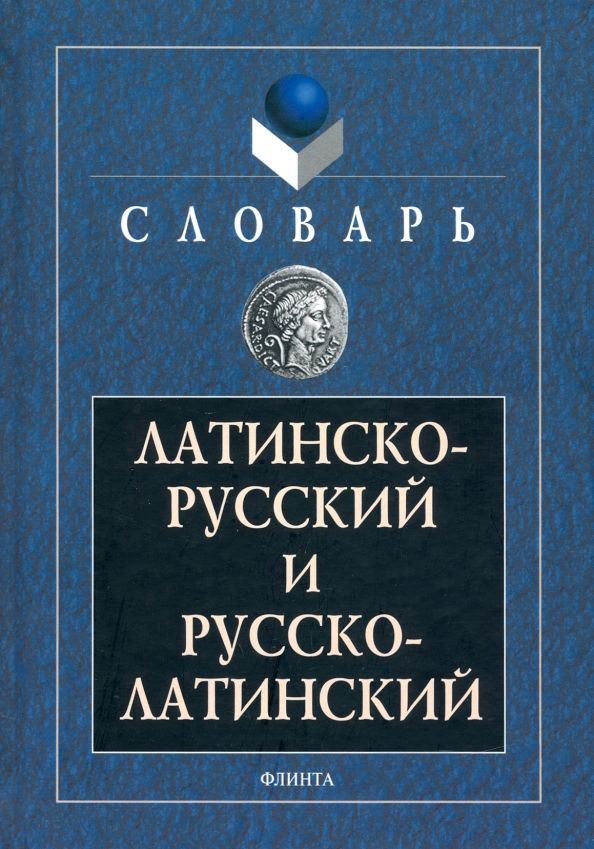 Обложка книги "Латинско-русский и русско-латинский словарь"