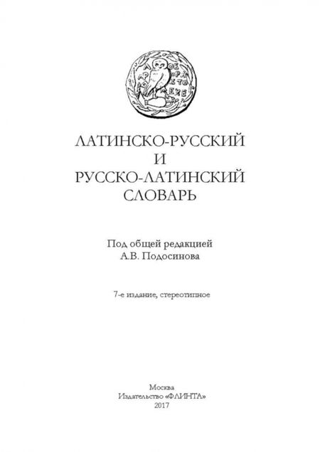 Фотография книги "Латинско-русский и русско-латинский словарь"