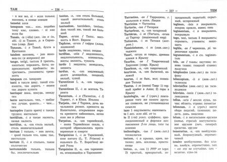 Фотография книги "Латинско-русский и русско-латинский словарь"
