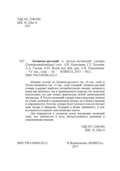 Фотография книги "Латинско-русский и русско-латинский словарь"