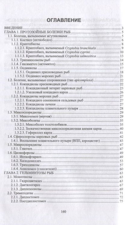Фотография книги "Латыпов, Кириллов, Тимербаева: Паразитарные болезни рыб. Учебное пособие для СПО"