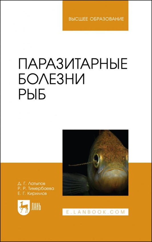 Обложка книги "Латыпов, Кириллов, Тимербаева: Паразитарные болезни рыб.Учебное пособие для вузов"