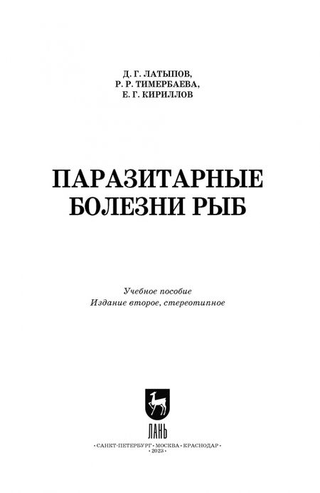 Фотография книги "Латыпов, Кириллов, Тимербаева: Паразитарные болезни рыб.Учебное пособие для вузов"