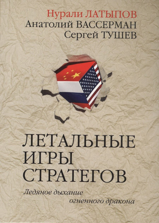 Обложка книги "Латыпов: Летальные игры стратегов. Ледяное дыхание огненного дракона"