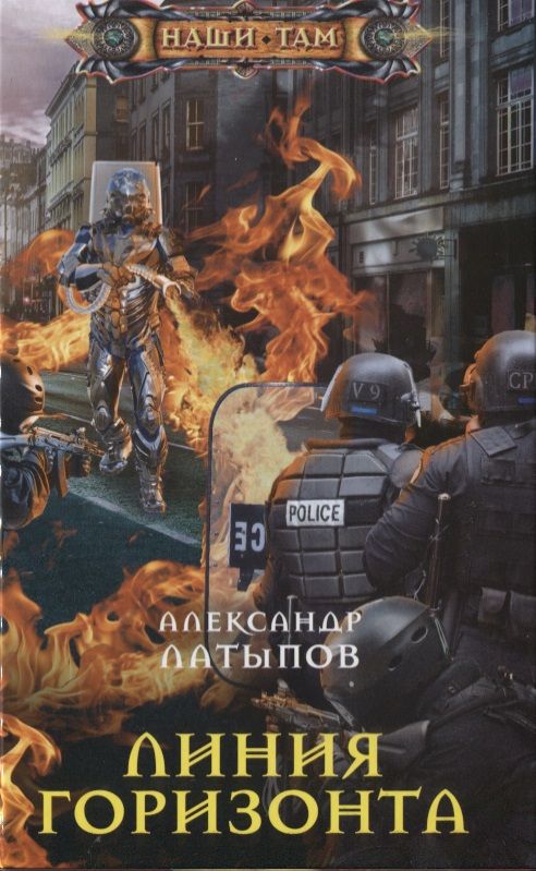 Обложка книги "Латыпов: Линия Горизонта"