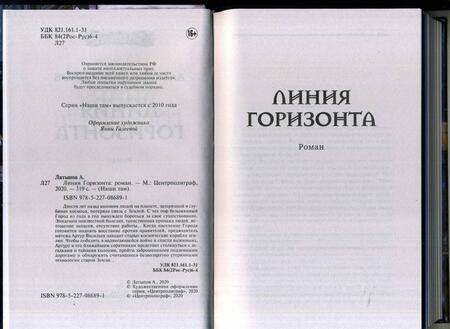 Фотография книги "Латыпов: Линия Горизонта"