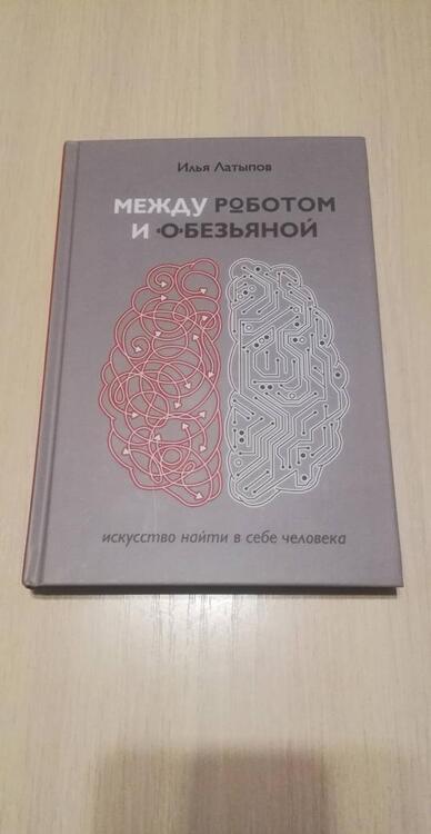 Фотография книги "Латыпов: Между роботом и обезьяной. Искусство найти в себе человека"