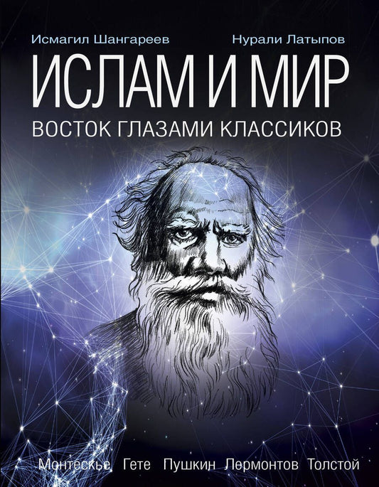 Обложка книги "Латыпов, Шангареев: Ислам и мир. Восток глазами классиков"
